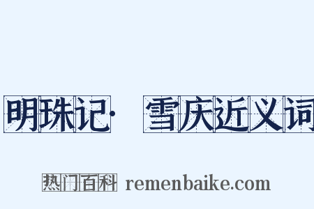 明珠记·雪庆近义词是什么意思的图片